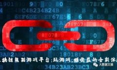 区块链熊猫游戏平台：玩游戏，赚收益的全新体