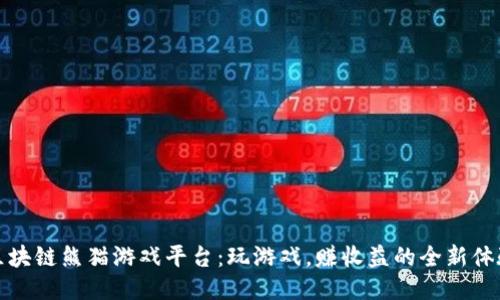 区块链熊猫游戏平台：玩游戏，赚收益的全新体验