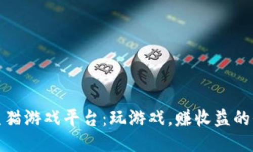 区块链熊猫游戏平台：玩游戏，赚收益的全新体验