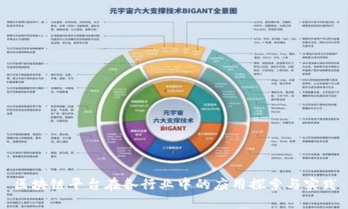 区块链平台在各行业中的应用探索与实践