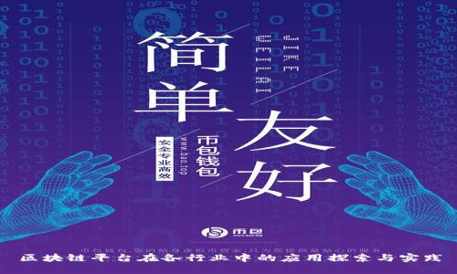 区块链平台在各行业中的应用探索与实践