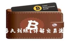 BitKeep买币多久到账？详解交易流程与到账时间