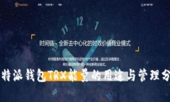 比特派钱包TRX能量的用途与管理分析