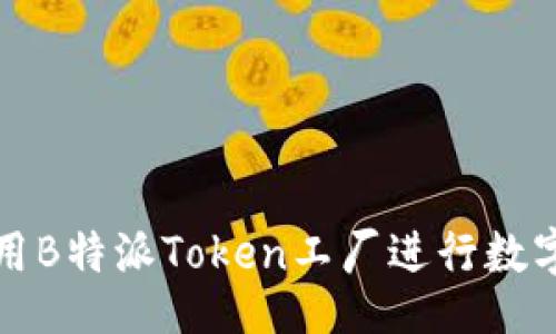 br
文章如何有效利用B特派Token工厂进行数字资产管理和投资