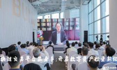 区块链交易平台显身手：开启数字资产投资新纪