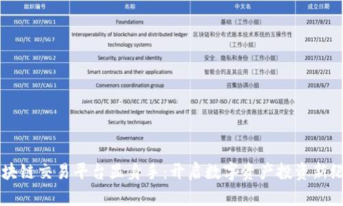 区块链交易平台显身手：开启数字资产投资新纪元