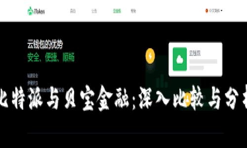 比特派与贝宝金融：深入比较与分析