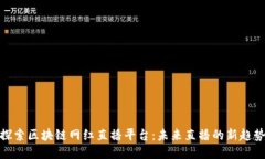 探索区块链网红直播平台：未来直播的新趋势