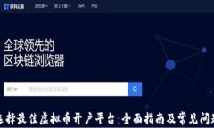 如何选择最佳虚拟币开户平台：全面指南及常见