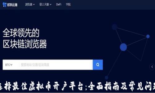 
如何选择最佳虚拟币开户平台：全面指南及常见问题解答