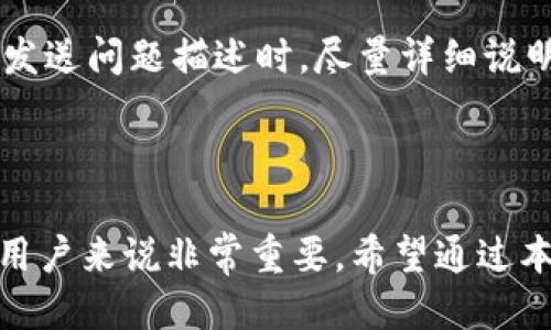 特派怎么调成中文 

特派, 设置中文, 软件语言, 用户设置, 调整语言/guanjianci

在当今技术飞速发展的时代，应用软件的使用变得越来越普遍，而语言设置的调整也是人们在使用软件时常常会遇到的一个问题。本文将详细介绍如何将特派（B特派）软件调成中文的具体步骤，同时也会解答与此相关的一些常见问题，希望帮助用户更好地使用这一软件。

一、B特派简介
B特派是一款专为企业和个人用户设计的移动办公软件，旨在提高工作效率和团队协作，支持多种语言选择，包括中文、英语及其他语言。作为一款国际化软件，B特派旨在满足不同用户的需求，提供便利的工作流程以及信息共享的功能。

二、如何将B特派调成中文
将特派的语言设置为中文，一般只需几个简单的步骤。以下是详细的操作步骤：
ol
    li打开特派应用：首先，确保你的设备上已经安装了B特派应用，并打开该应用。/li
    li进入设置选项：在应用界面上，寻找并点击“设置”选项，通常这个选项会在应用的主页面或侧边菜单上。/li
    li选择语言设置：在设置菜单中，找到“语言”或“语言和地区”选项，点击进入该选项。/li
    li更改语言为中文：在语言选择列表中，找出“中文”或“简体中文”，然后点击以选择之。/li
    li保存设置：更改语言后，请务必点击右上角的“保存”或者“确认”按钮，以确保新的语言设置生效。/li
    li重新启动应用：为了确保更改生效，可以尝试关闭B特派应用后重新打开一次。/li
/ol

三、可能遇到的问题
在调整软件语言设置的过程中，用户可能会遇到一些问题。以下是一些常见问题和解决方法：

1. 为什么设置语言后没有显示中文？
一种可能的原因是您的应用版本或系统更新不够及时。确保您的B特派应用已更新至最新版本，通常在设置菜单中可以找到更新选项。如果应用已经是最新版本，但仍然无法显示中文，可以尝试退出并重新登入。还可能需检查设备的系统语言设置，确认其为中文。
另一种可能是应用在安装时未选择支持的语言包。在这种情况下，您可能需要卸载后重新安装应用，并确保在安装过程中选择中文作为语言。此外，某些系统可能需要在应用的权限设置中开启语言切换功能。

2. 如何更改操作系统的语言，影响特派的语言显示？
操作系统的语言设置会影响大多数应用程序的语言显示。在Windows系统中，您可以通过“控制面板”进入“语言”设置，选择中文并设置为首选语言。在macOS系统中，您可以在“系统偏好设置”中选择“语言与地区”，将中文设置为主要语言。
在移动设备上，比如iOS或Android，您可以在“设置”中找到“语言与输入法”选项，选择中文作为系统语言。一旦系统语言被更改，B特派会自动识别并切换到中文界面。

3. 如果应用显示乱码怎么办？
乱码通常是由于编码不正确或文件损坏导致的。首先，请确保您的设备系统和B特派应用均为最新版本。如果乱码问题依然存在，可以尝试卸载B特派，然后重新下载安装。此外，检查您的设备是否存在中文字体支持的问题，特别是在某些老旧的Android设备上，可能需要手动安装中文字体。
如果以上解决方法无效，可以尝试联系B特派的用户支持，咨询具体的解决方案。用户反馈的问题会帮助开发团队识别并修复可能的bug，确保软件的顺畅运行。

4. B特派的其他语言设置功能吗？
除了中文，B特派通常支持多种语言设置。用户可以在语言选项中找到可用的语言列表，并根据个人需求进行选择。如果有需要使用多种语言的情况，用户可以在同一选项中来回切换。同时，B特派也可能提供针对不同地区的文化习俗和格式化选项，比如日期、时间等等，这样可以提升用户的使用体验。
此外，对于多语言的团队协作，这种灵活的语言选项非常重要，尤其是在跨国团队中，语言的多样性可以更好地提升沟通效率。

5. 更改语言对我的数据有什么影响？
更改B特派的语言设置不会影响到您存储在应用中的数据。数据仍然保留在系统中，只是显示的语言发生了变化。所有的工作记录、项目、任务等信息，将继续以中文显示，且不会因语言切换而丢失或改变。然而，需注意的是，如果您在使用过程中更改了某些设置（比如格式化方式等），有可能会因为语言的不同而影响数据的显示方式。
在团队项目中，在切换语言之前，建议提前通知团队成员，以减少因不同语言设置而导致的沟通不畅。确保团队中每个人都了解语言的变化，可以有效提升团队协作的效率。

6. 如何联系B特派的客服获得更多帮助？
如在调整过程中遇到困难，可以通过B特派的官方网站获取客服联系方式。通常，官方网站会提供客服邮箱、客服电话以及在线聊天等多种联系方式。在发送问题描述时，尽量详细说明您遇到的问题，包括您的设备型号、应用版本和具体情况，这样客服能更快速地为您提供解决方案。
另外，B特派的社交媒体渠道也是获取帮助和了解最新动态的途径。加入相关的用户讨论群组，可以与其他用户交流经验，共同解决遇到的问题。

总结
在本文中，我们详细探讨了如何将B特派设置为中文的步骤，并解答了用户在调整语言时可能遇到的一系列问题。这些信息对于希望顺利使用B特派的用户来说非常重要。希望通过本文的介绍，能够帮助用户更加自如地使用这一工具，提高工作效率。如有其他疑问，欢迎随时向我们咨询！