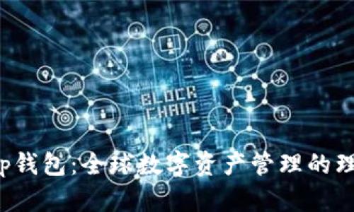 Bitkeep钱包：全球数字资产管理的理想选择