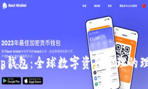 Bitkeep钱包：全球数字资产管理的理想选择