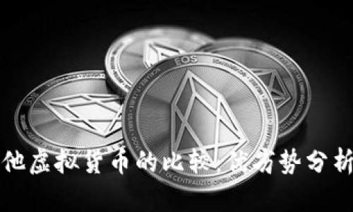 比特币与其他虚拟货币的比较：优劣势分析与市场前景