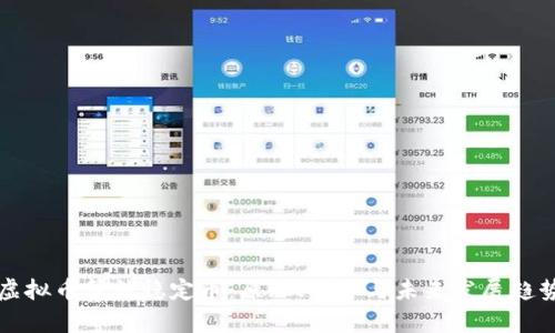 虚拟币算法稳定币：原理、优势与未来发展趋势