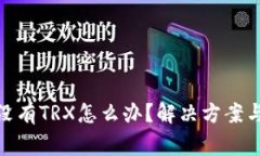 : 比特派转账没有TRX怎么办？解决方案与常见问题