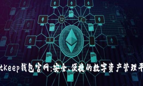 BitKeep钱包官网：安全、便捷的数字资产管理平台