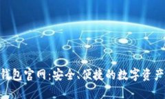 BitKeep钱包官网：安全、便捷的数字资产管理平台
