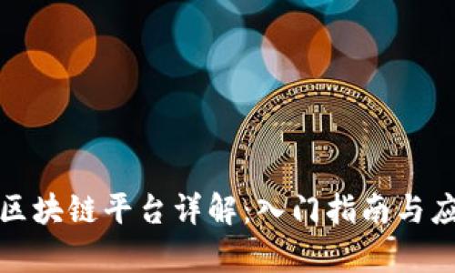 腾讯云区块链平台详解：入门指南与应用前景