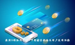 最新B特派钱包APP下载安装指南及用户使用体验