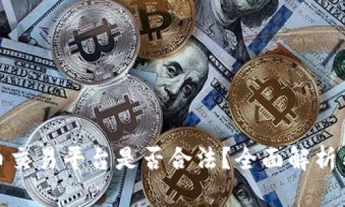 数字虚拟币交易平台是否合法？全面解析与政策解读