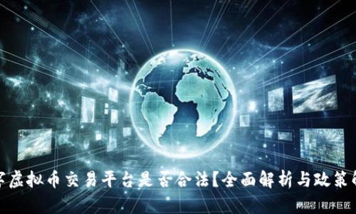数字虚拟币交易平台是否合法？全面解析与政策解读