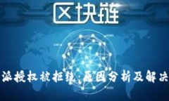 比特派授权被拒绝：原因分析及解决方案
