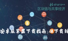 比特派官方安卓版苹果下载指南：从下载到使用