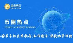 比特派安卓手机使用指南：如何安全、便捷地管