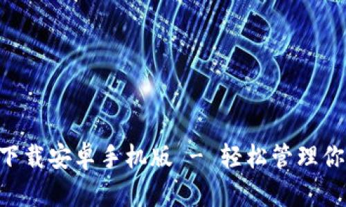 比特派app下载安卓手机版 - 轻松管理你的加密资产