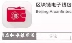 如何利用虚拟币注册送活动赚取收益：