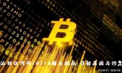 比特派错误代码10110解决指南：详解原因与修复方