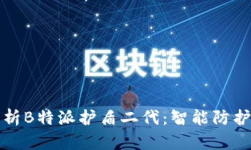 深入解析B特派护盾二代：智能防护新境界