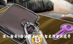 深入解析B特派护盾二代：智能防护新