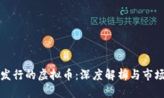 限量发行的虚拟币：深度解析与市场前景