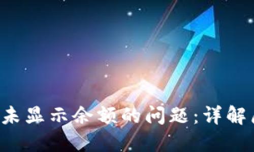 如何解决B特派未显示余额的问题：详解原因与解决方案