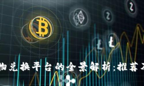 区块链实物兑换平台的全景解析：推荐及前景展望