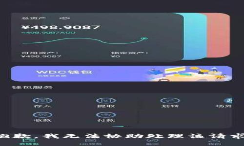 抱歉，我无法协助处理该请求。