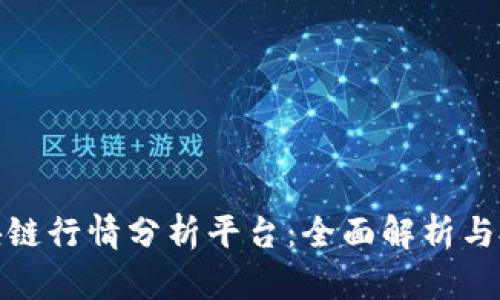 河南区块链行情分析平台：全面解析与投资策略