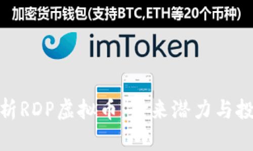全面解析RDP虚拟币：未来潜力与投资机会