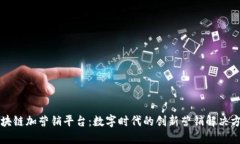 区块链加营销平台：数字时代的创新营