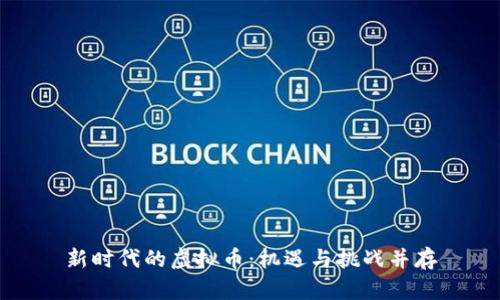 新时代的虚拟币：机遇与挑战并存