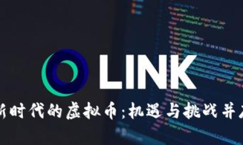 新时代的虚拟币：机遇与挑战并存