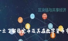 USDT虚拟币：一文了解稳定币及其在数字货币市场