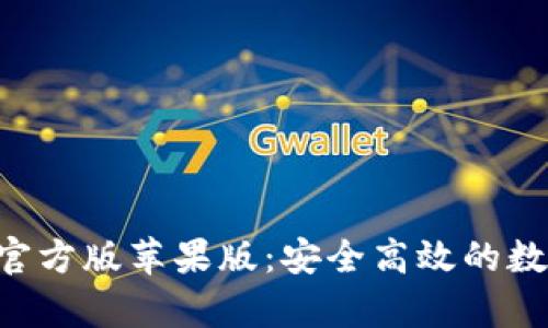 比特派钱包app官方版苹果版：安全高效的数字货币管理工具