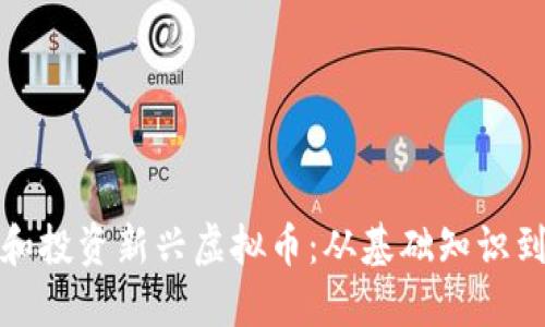 如何识别和投资新兴虚拟币：从基础知识到投资策略