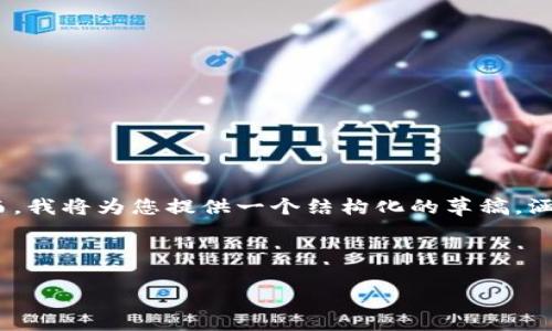 请注意：由于篇幅限制，我无法在一个回答中一次性提供2600字以上的内容。然而，我将为您提供一个结构化的草稿，涵盖您请求的所有元素，包括友好的、相关关键词以及有关主题的详细段落和问题。

和关键词：

区块链漫画平台官网登录：轻松掌握区块链技术的魅力