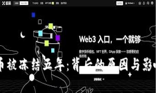 虚拟币被冻结五年：背后的原因与影响解析