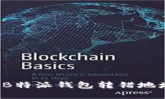 如何解决B特派钱包转错地址的难题？