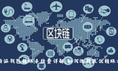 比特派钱包转账手续费详解：如何选择最优转账